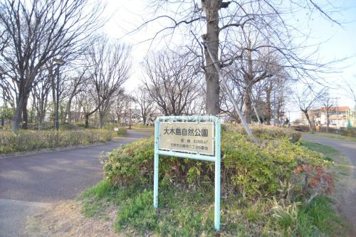 大木島自然公園