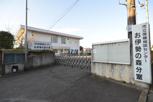 保健相談センターお伊勢の森分室